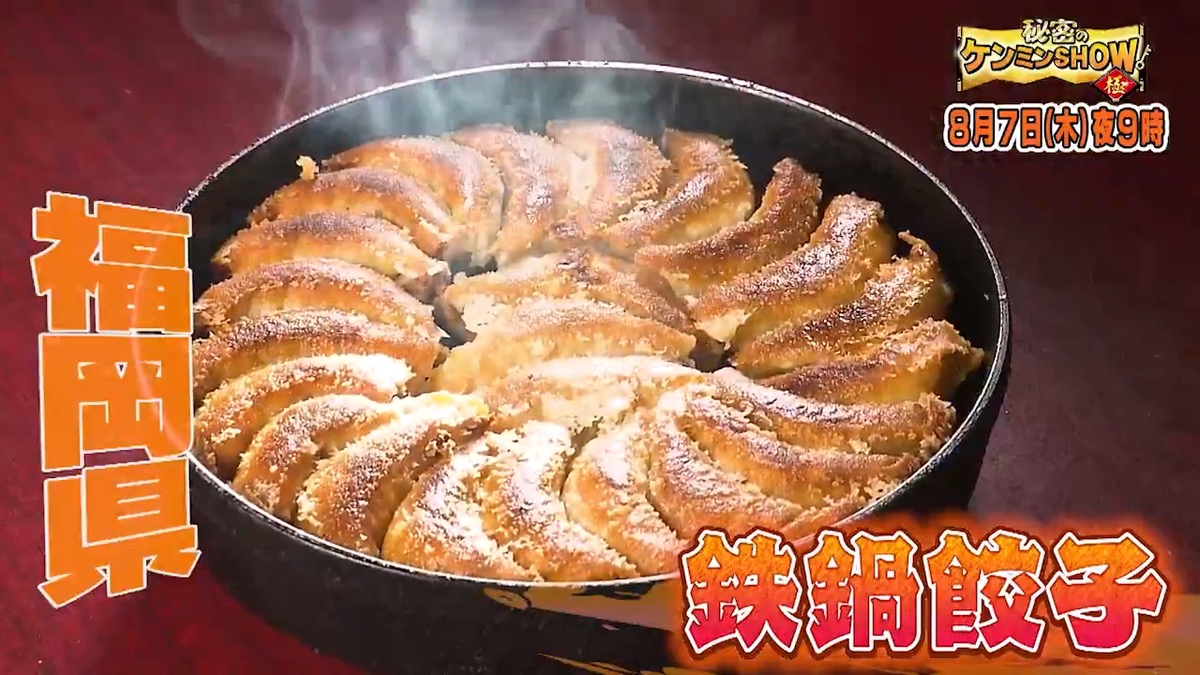 福岡県民熱愛「鉄なべ餃子」を放送！秘密のケンミンSHOW極【8/7】