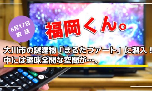 福岡くん。大川市の謎建物「まるたつアート」に潜入！中には趣味全開な空間が…【8/17】