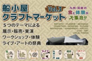 「船小屋クラフトマーケットvol.3」九州・筑後の食と体験が大集合【入場無料】