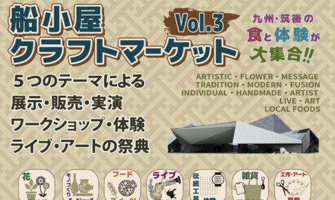 「船小屋クラフトマーケットvol.3」九州・筑後の食と体験が大集合【入場無料】