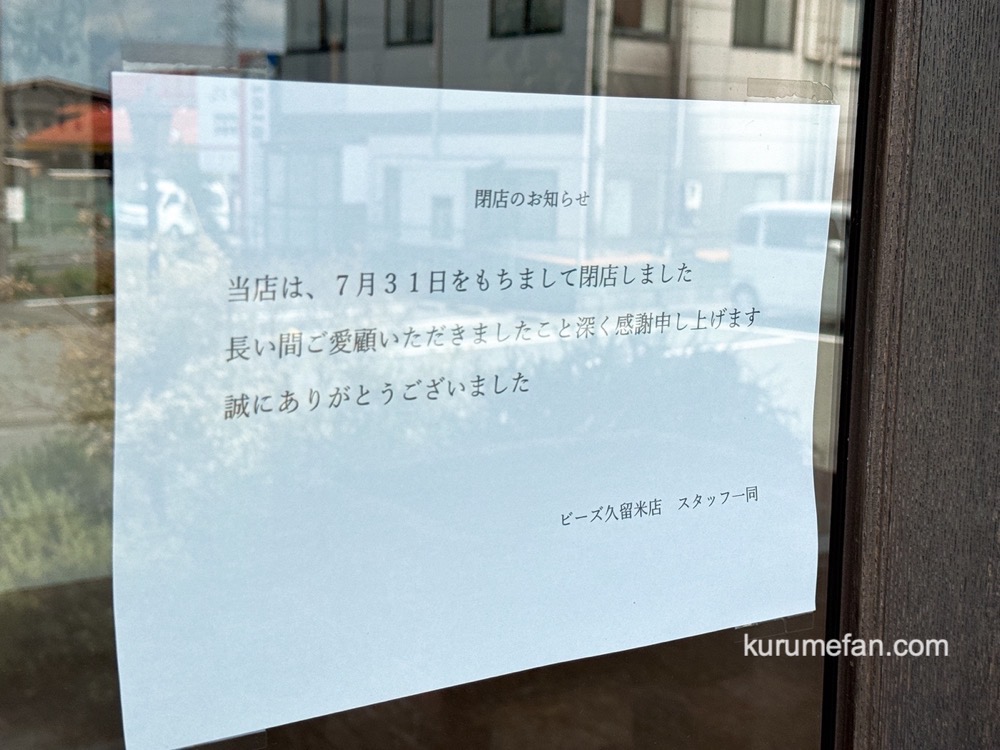 「Grand Beauty B’s 久留米店」閉店のお知らせ 「Grand Beauty B’s 久留米店」閉店のお知らせ