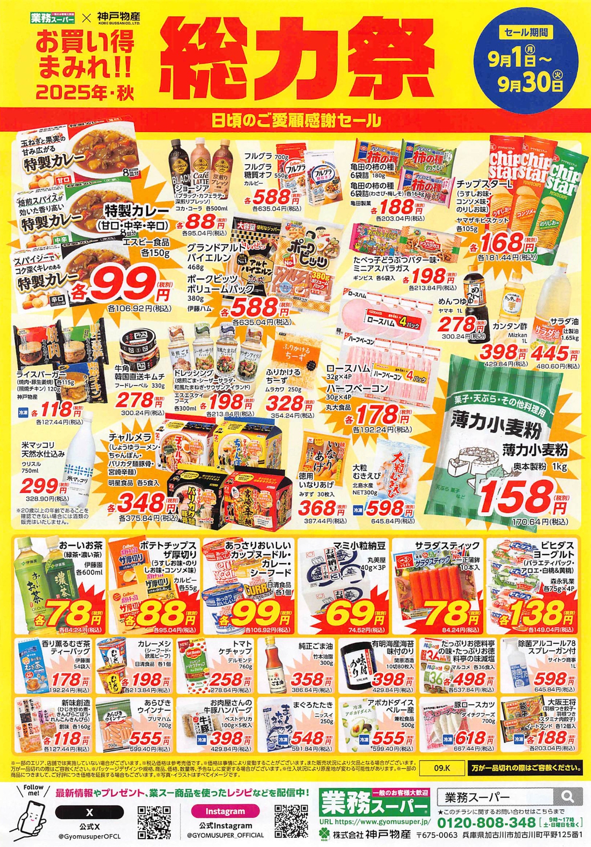業務スーパー「総力祭」第1弾 福岡県のチラシ情報【2025年・秋】