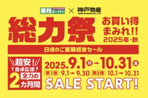 業務スーパー「総力祭」第1弾 感謝セール お買い得まみれ【2025年・秋】