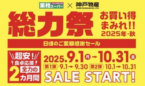 業務スーパー「総力祭」第1弾 感謝セール お買い得まみれ【2025年・秋】