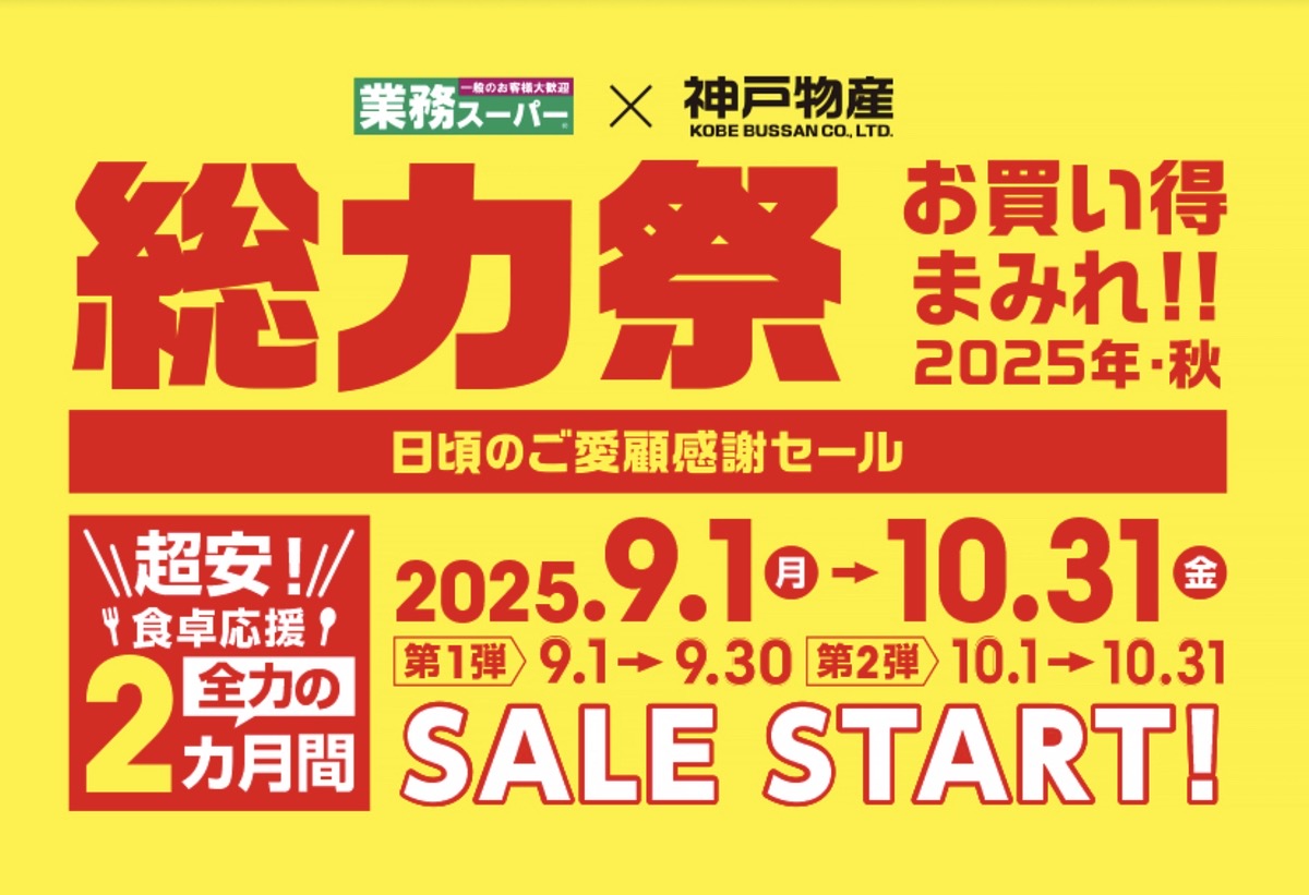 業務スーパー「総力祭」第1弾 感謝セール お買い得まみれ【2025年・秋】