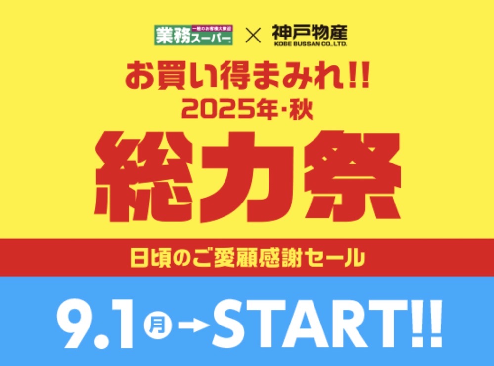業務スーパー「総力祭」第1弾 感謝セール お買い得まみれ【2025年・秋】 業務スーパー「総力祭」第1弾 感謝セール お買い得まみれ【2025年・秋】