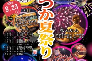 久留米市田主丸町「第5回はいつか夏祭り」花火打上やライブ、露店も