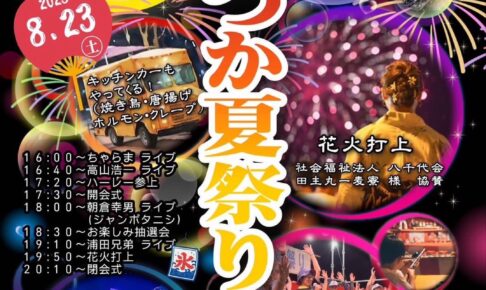 久留米市田主丸町「第5回はいつか夏祭り」花火打上やライブ、露店も