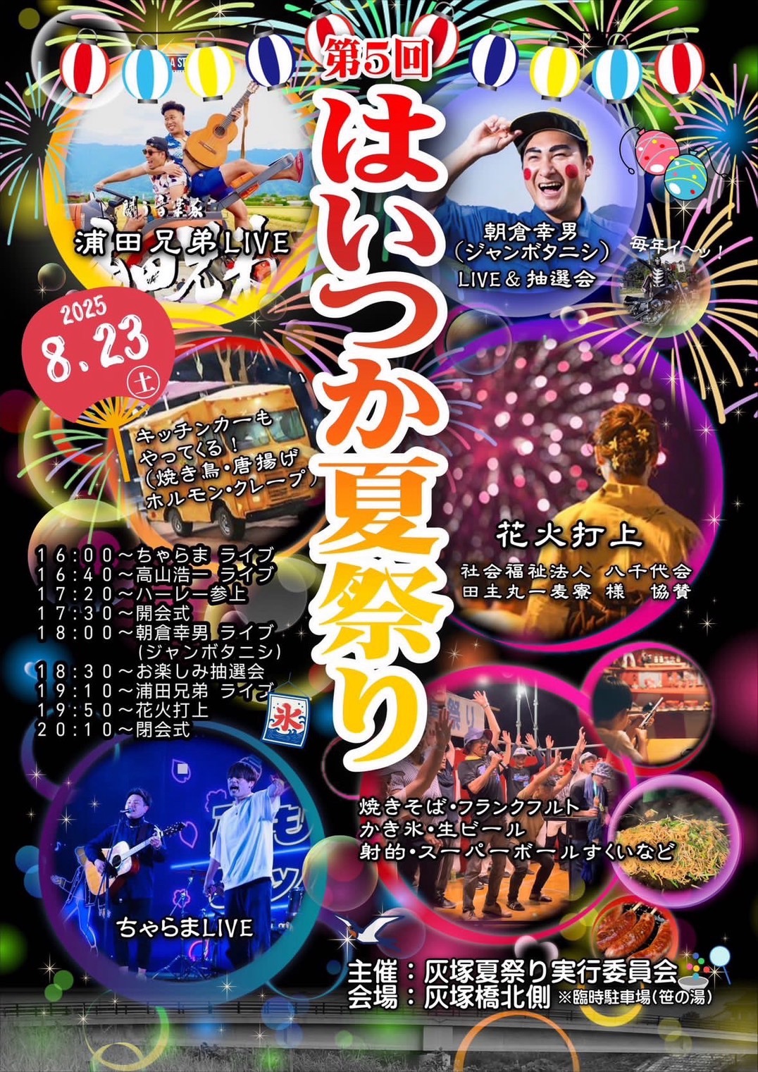 久留米市田主丸町「第5回はいつか夏祭り」花火打上やライブ、露店も