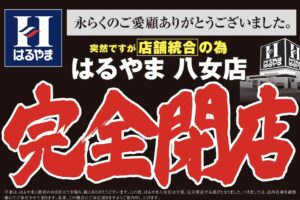 「はるやま 八女店」8月17日をもって完全閉店 閉店セール【八女市】