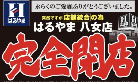「はるやま 八女店」8月17日をもって完全閉店 閉店セール【八女市】