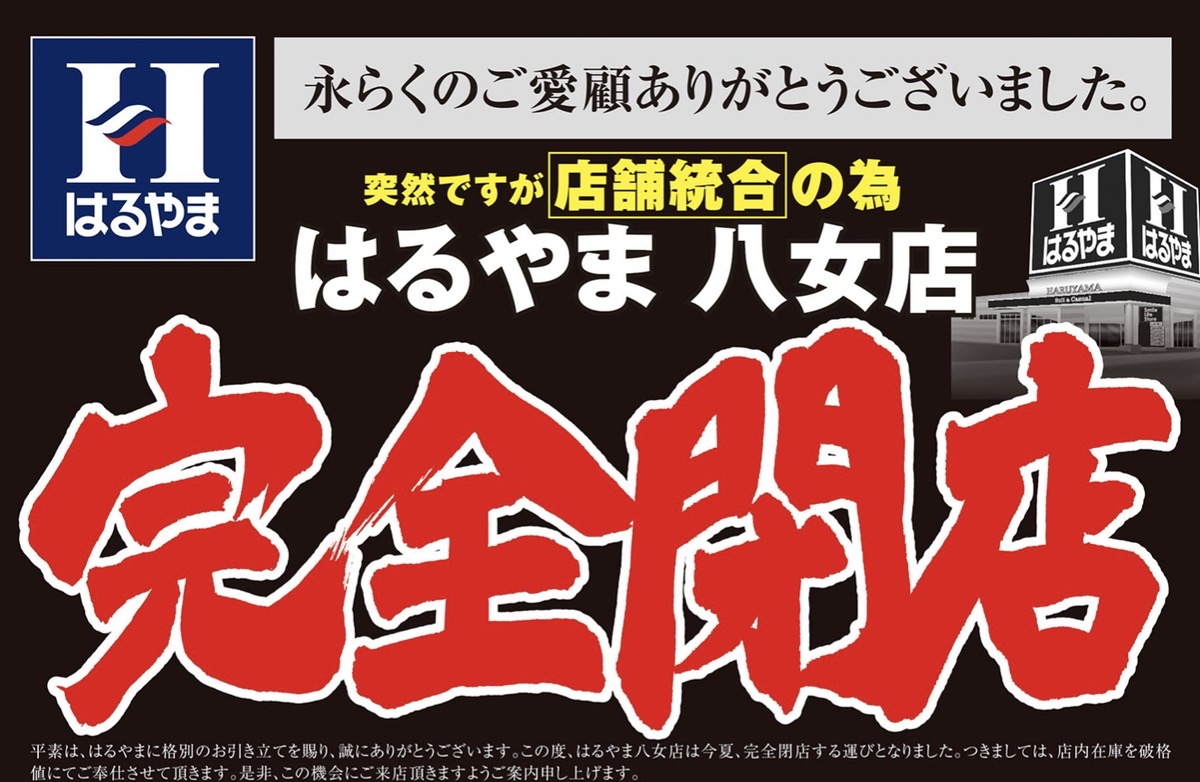 「はるやま 八女店」8月17日をもって完全閉店 閉店セール【八女市】