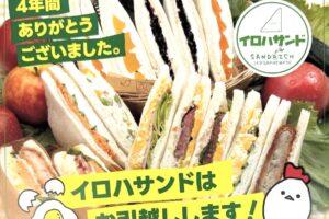 「イロハサンド」久留米市の店舗が8月30日で閉店し筑後市で10月新店舗オープン！