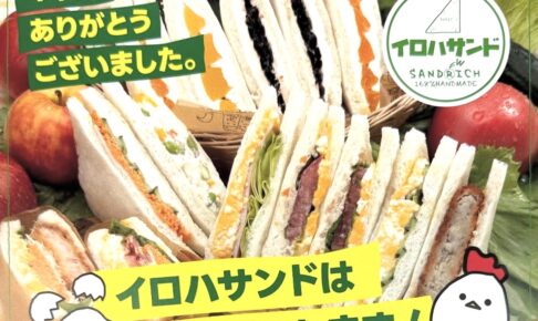「イロハサンド」久留米市の店舗が8月30日で閉店し筑後市で10月新店舗オープン！