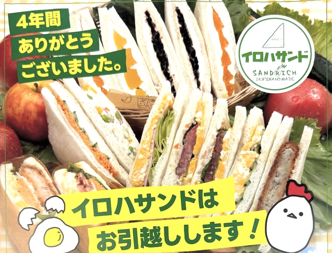 「イロハサンド」久留米市の店舗が8月30日で閉店し筑後市で10月新店舗オープン！