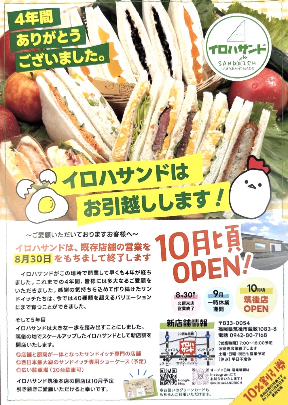 「イロハサンド」久留米市の店舗が8月30日で閉店し筑後市で10月移転オープン！