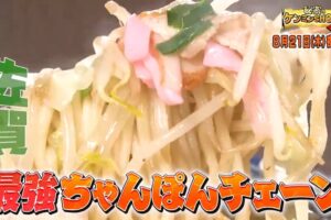 佐賀「井手ちゃんぽん」を放送！最強ちゃんぽんチェーン！秘密のケンミンSHOW極