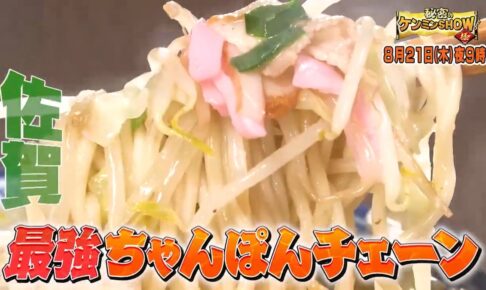 佐賀「井手ちゃんぽん」を放送！最強ちゃんぽんチェーン！秘密のケンミンSHOW極