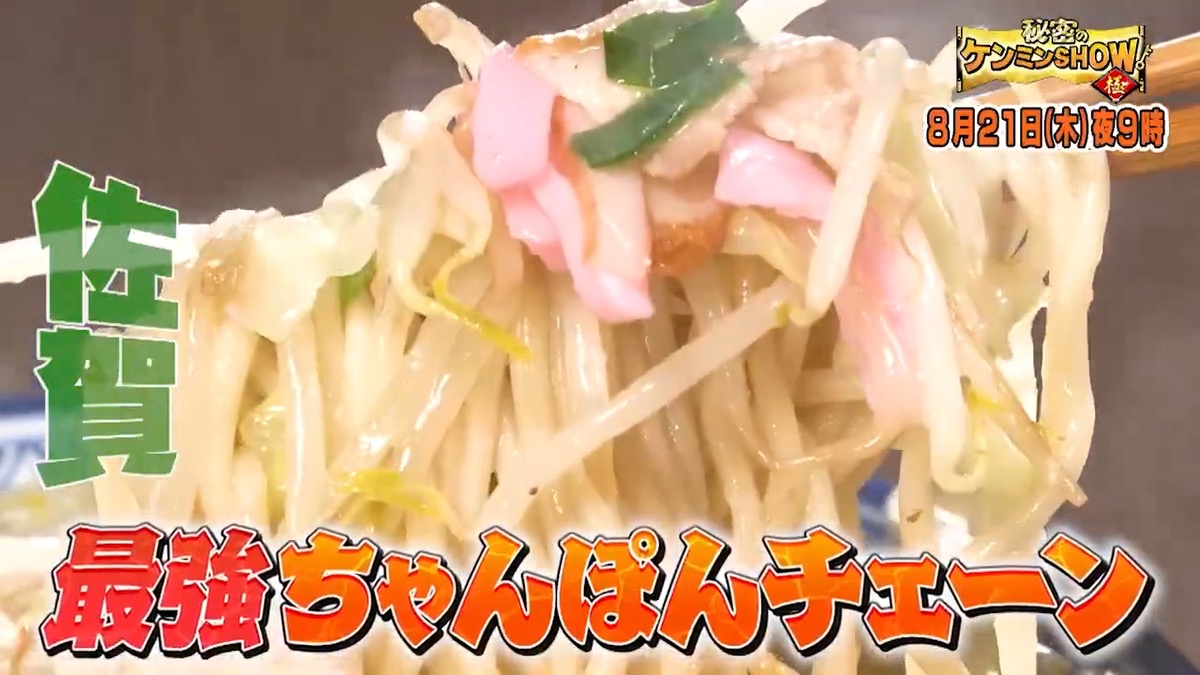 佐賀「井手ちゃんぽん」を放送！最強ちゃんぽんチェーン！秘密のケンミンSHOW極