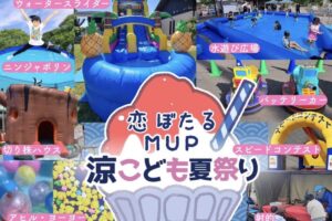 「恋ぼたるMUP涼こども夏祭り」ウォーターパークや縁日、射的、自慢のかき氷も