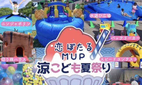 「恋ぼたるMUP涼こども夏祭り」ウォーターパークや縁日、射的、自慢のかき氷も