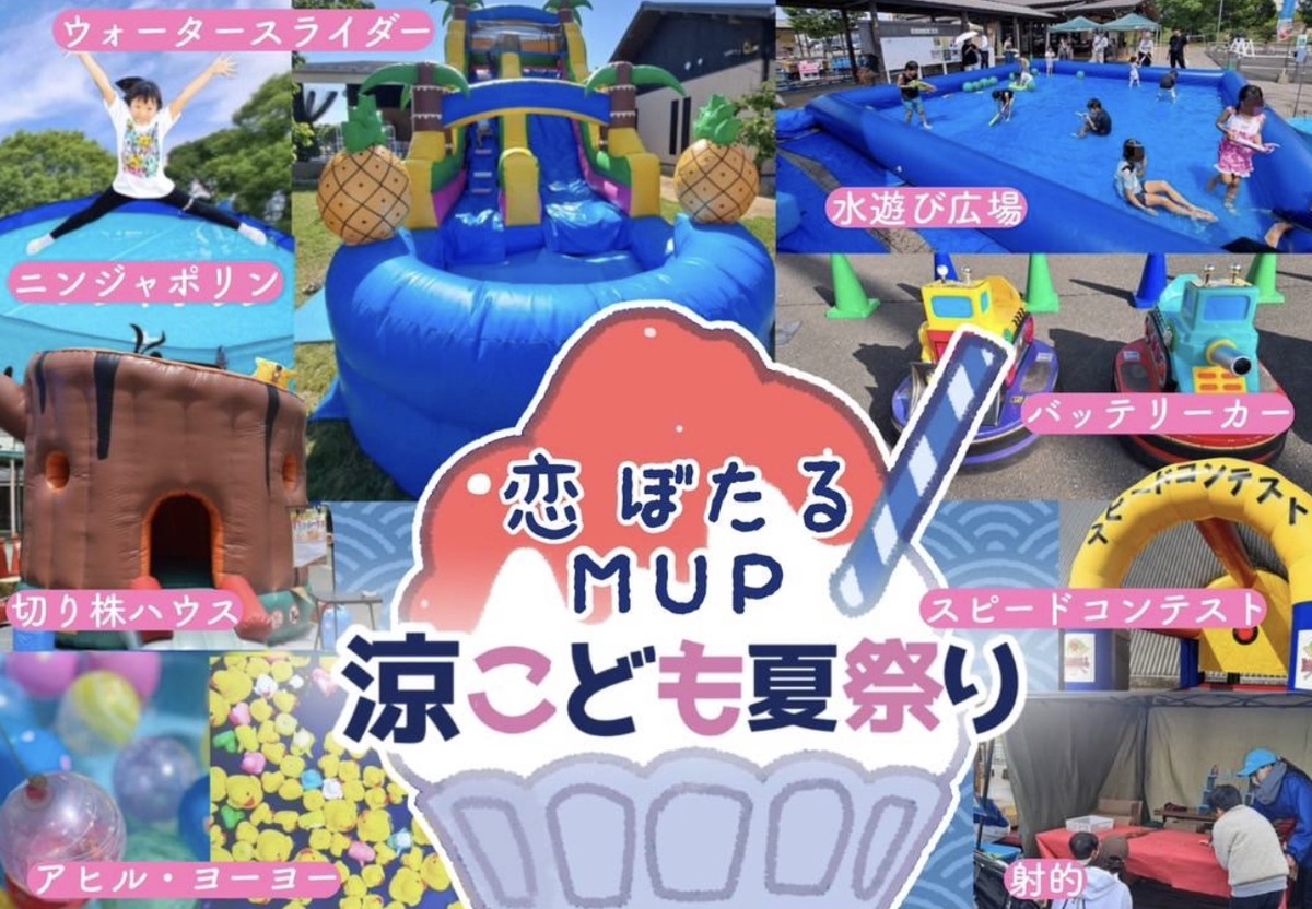 「恋ぼたるMUP涼こども夏祭り」ウォーターパークや縁日、射的、自慢のかき氷も