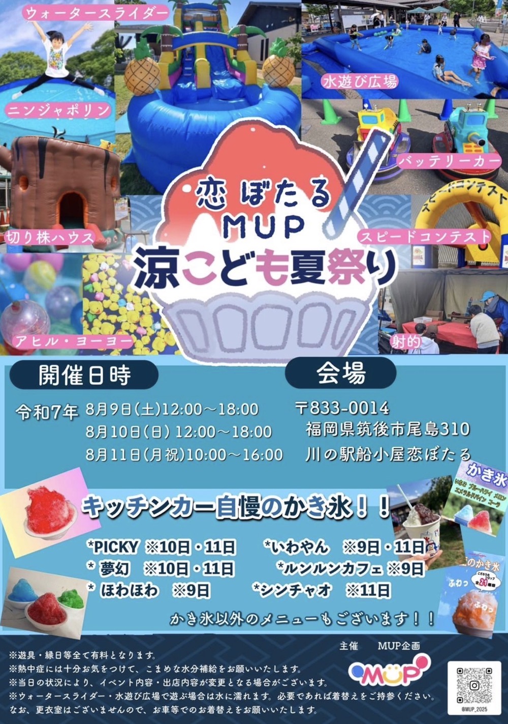 「恋ぼたるMUP涼こども夏祭り」ウォーターパークや縁日、射的、自慢のかき氷も 「恋ぼたるMUP涼こども夏祭り」ウォーターパークや縁日、射的、自慢のかき氷も