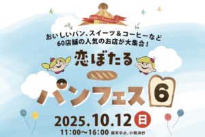 「恋ぼたるパンフェス6」60店舗が大集合！パン、スイーツや縁日や射的も