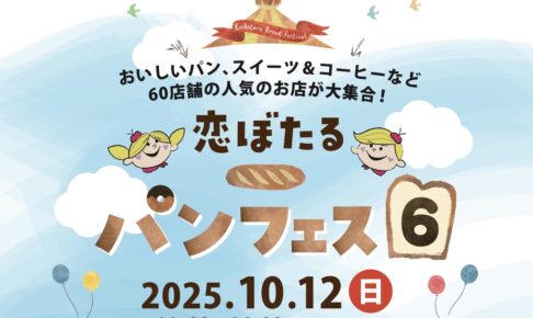 「恋ぼたるパンフェス6」60店舗が大集合！パン、スイーツや縁日や射的も