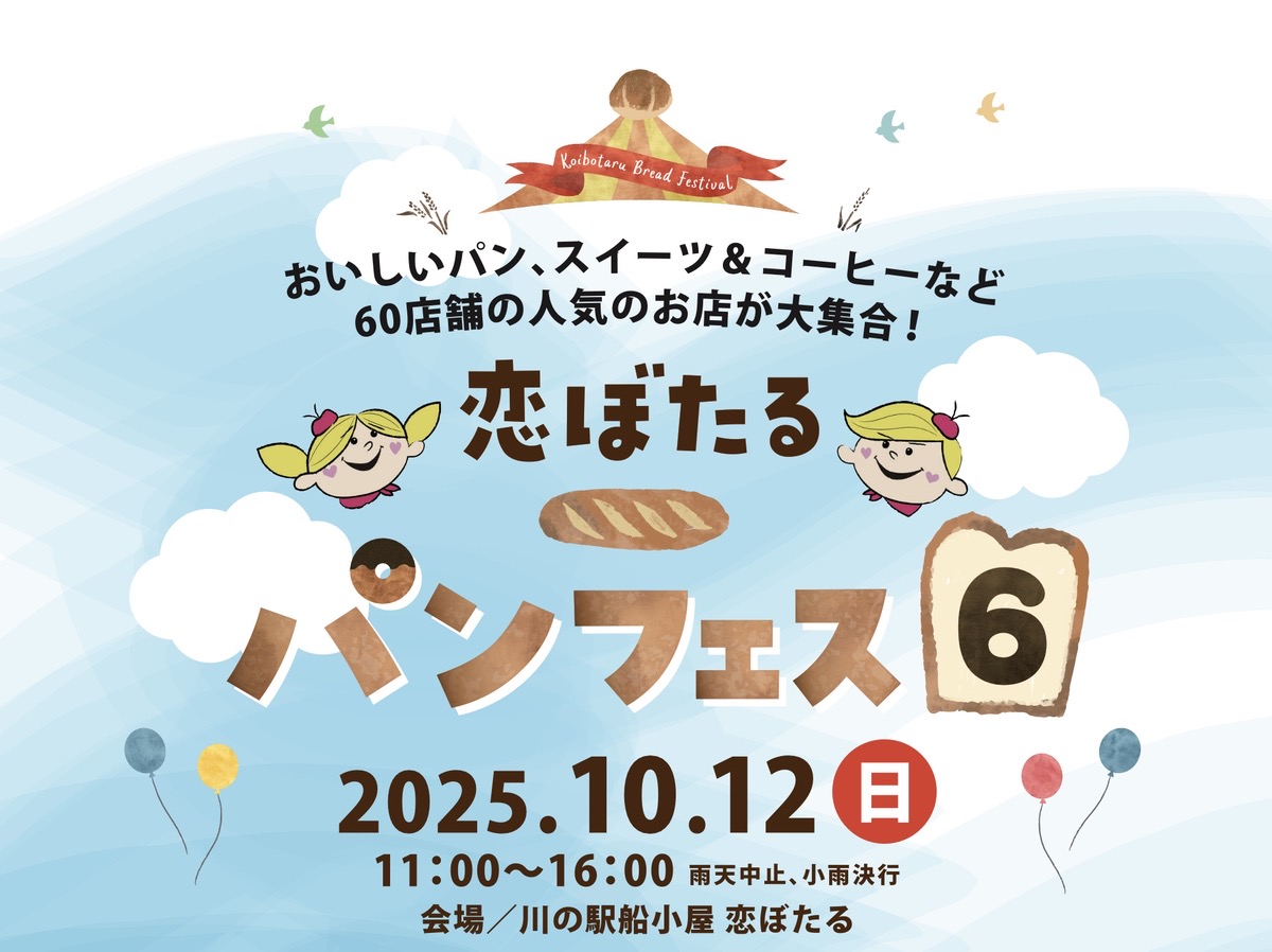 「恋ぼたるパンフェス6」60店舗が大集合！パン、スイーツや縁日や射的も