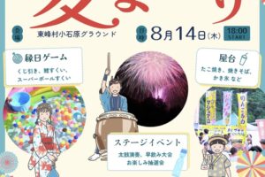「小石原夏祭り」縁日ゲームや屋台、ステージ、打上花火も！