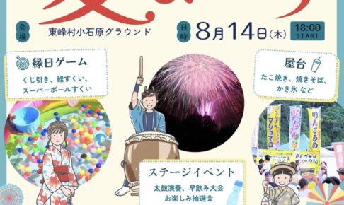 「小石原夏祭り」縁日ゲームや屋台、ステージ、打上花火も！