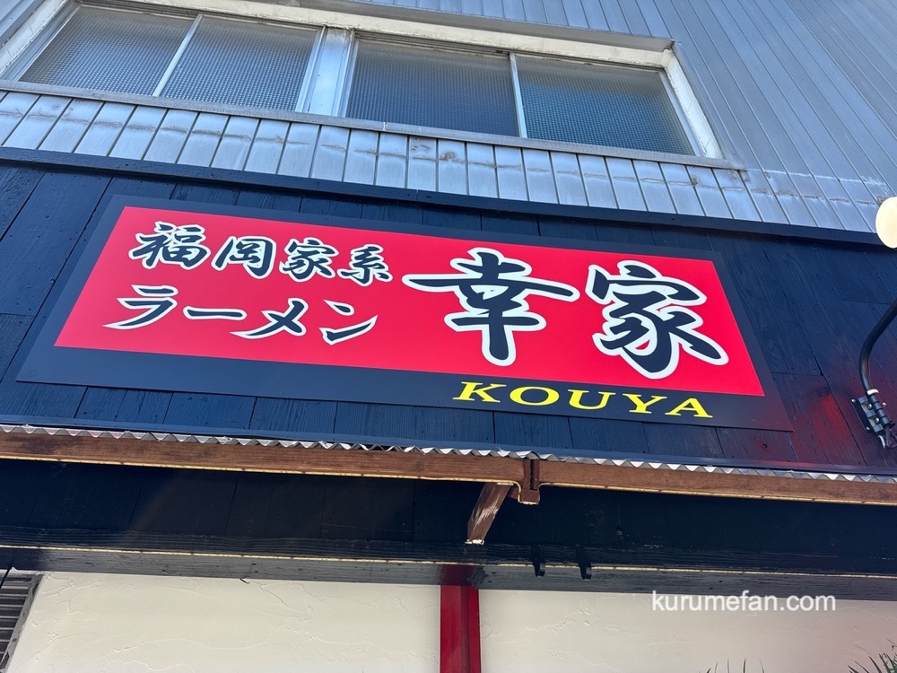 「福岡家系ラーメン 幸家」久留米市諏訪野町に8月オープン！