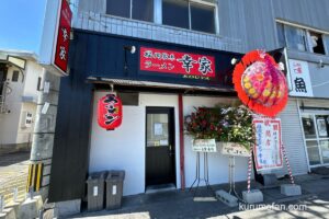 「福岡家系ラーメン 幸家」久留米市諏訪野町に8月オープン！