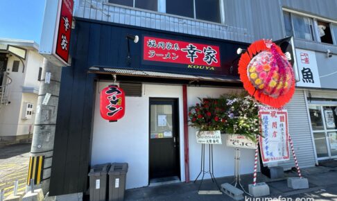 「福岡家系ラーメン 幸家」久留米市諏訪野町に8月オープン！