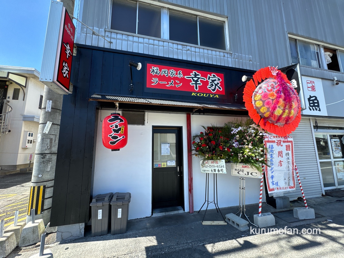 「福岡家系ラーメン 幸家」久留米市諏訪野町に8月オープン！