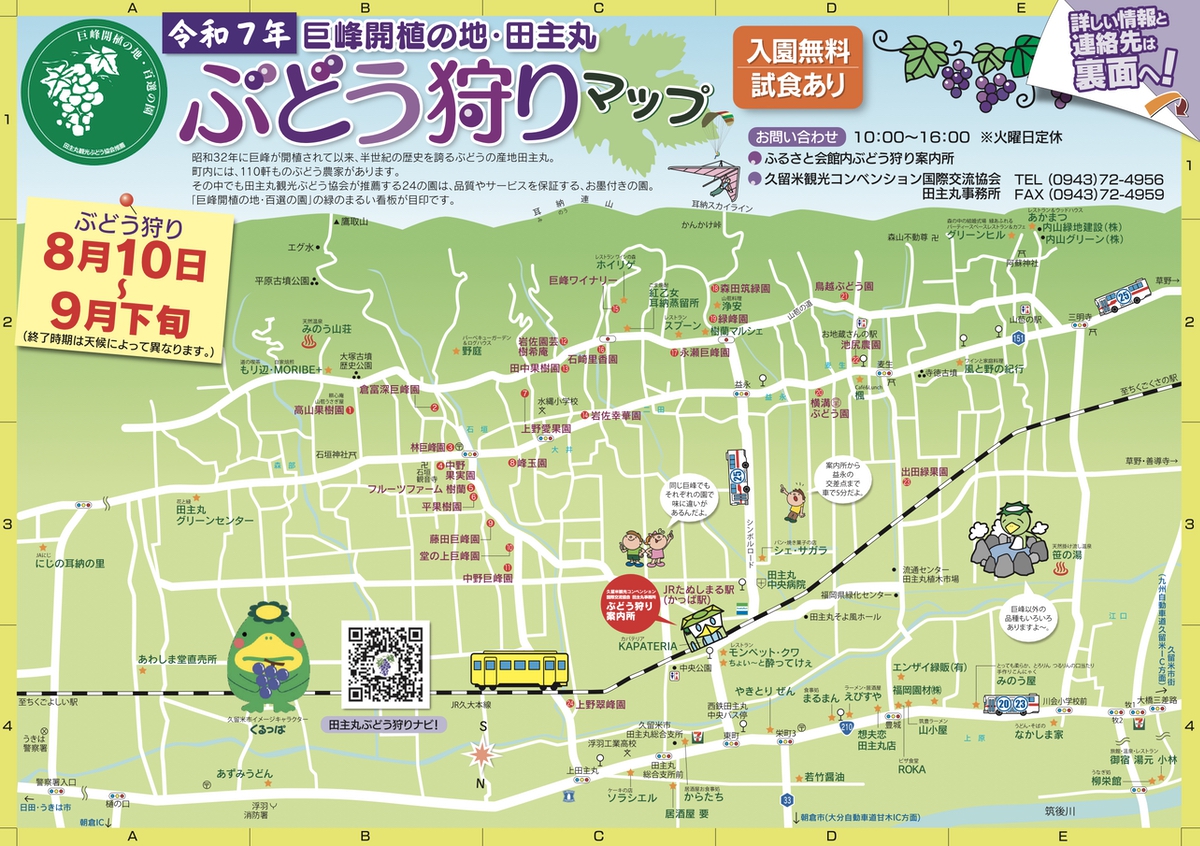 田主丸観光ぶどう狩りマップ