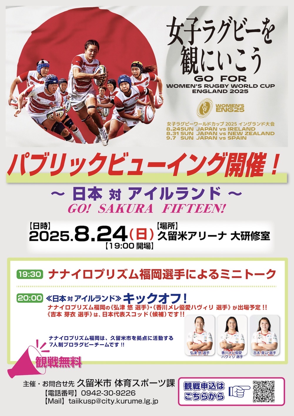 【久留米市】女子ラグビーワールドカップ2025イングランド大会 パブリックビューイング 【久留米市】女子ラグビーワールドカップ2025イングランド大会 パブリックビューイング