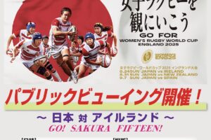 【久留米市】女子ラグビーワールドカップ2025イングランド大会 パブリックビューイング