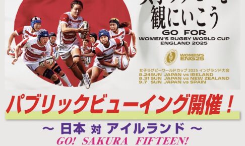 【久留米市】女子ラグビーワールドカップ2025イングランド大会 パブリックビューイング