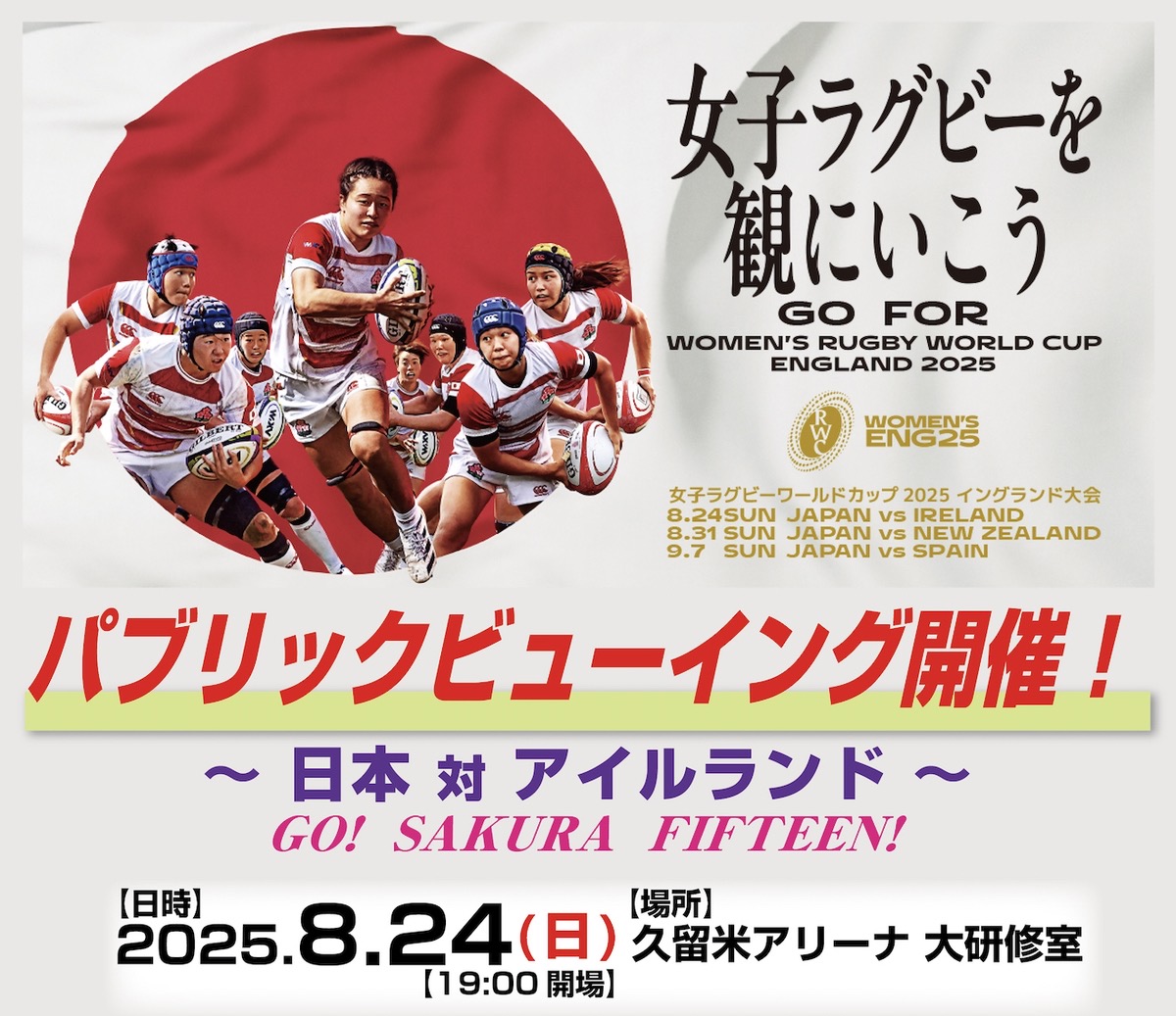 【久留米市】女子ラグビーワールドカップ2025イングランド大会 パブリックビューイング