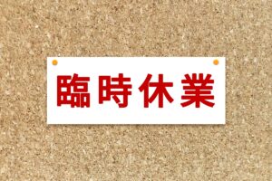 【久留米市】大雨の影響により施設の臨時休館・臨時休業情報【8/11】