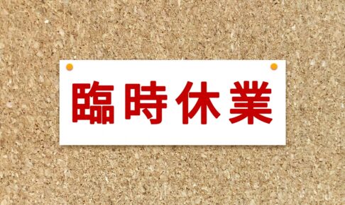 【久留米市】大雨の影響により施設の臨時休館・臨時休業情報【8/11】