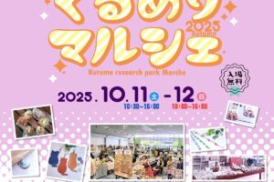 「くるめりマルシェ2025Autumn」県内外からたくさんのお店が出店【久留米市】