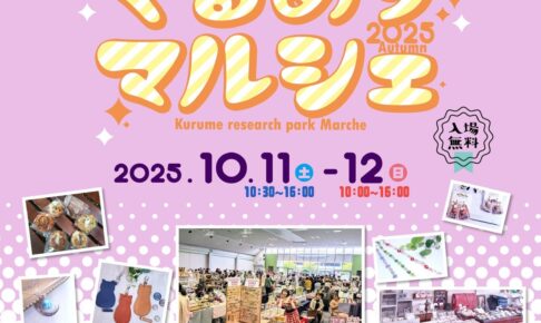 「くるめりマルシェ2025Autumn」県内外からたくさんのお店が出店【久留米市】