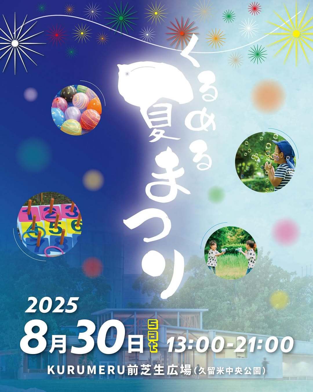 久留米市「くるめる 夏まつり」水鉄砲合戦、縁日、ラムネ早飲み大会など開催！