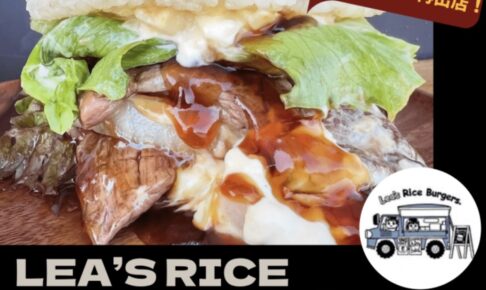 Lea’s Rice Burgers.久留米市に8月期間限定オープン！ライスバーガー専門店