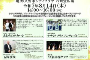 久留米シティプラザ六角堂広場「まちなかオープンステージ」8月は6組が登場！