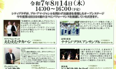 久留米シティプラザ六角堂広場「まちなかオープンステージ」8月は6組が登場！