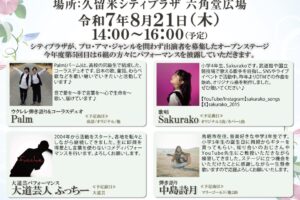 久留米市「まちなかオープンステージ」8月21日 6組が披露【観覧無料】